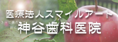 医療法人スマイルアート 神谷歯科医院