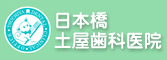 日本橋土屋歯科医院