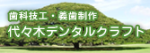 歯科技工・義歯制作 代々木デンタルクラフト