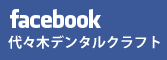 代々木デンタルクラフト Facebook